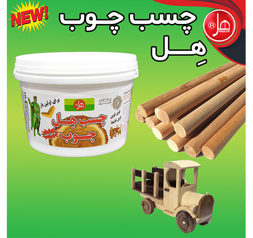 چسب چوب 3/5 کیلویی هل